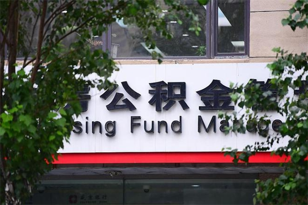 广州换工作公积金断交有什么影响（换工作住房公积金断交有什么影响）