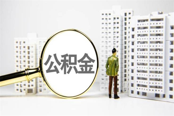 广州离职后能立刻取公积金吗（离职可以立马提取公积金吗）
