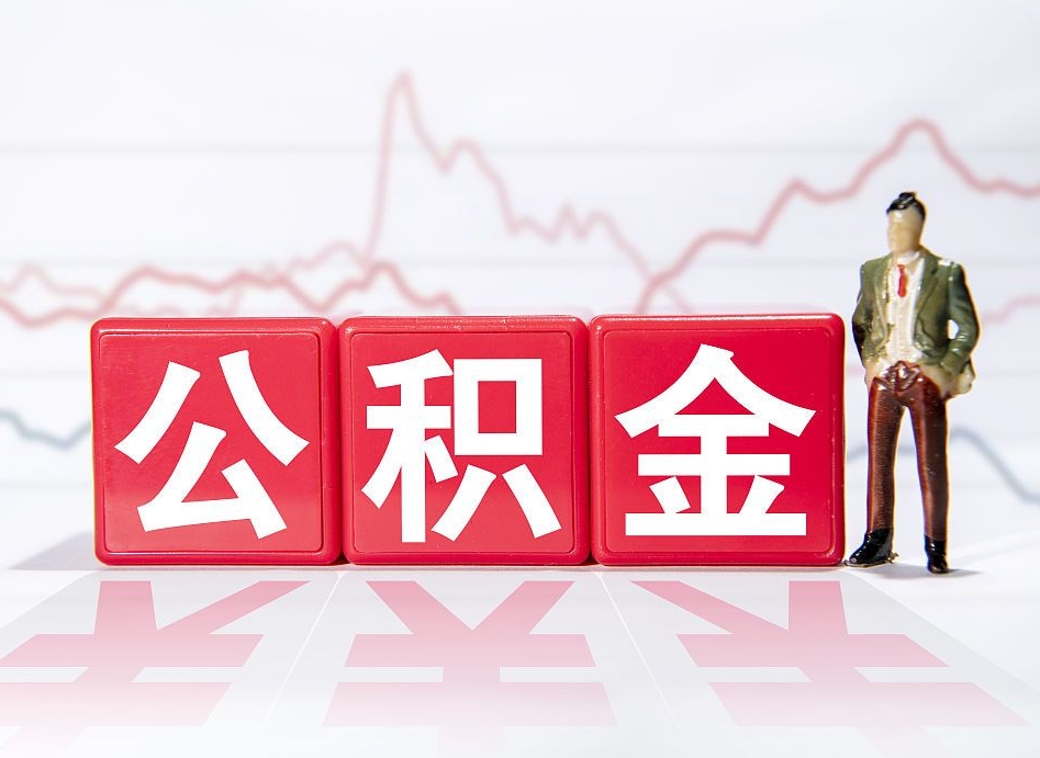 广州跨省换工作了公积金怎么办（跨省换工作公积金取还是不取好）